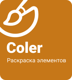 Coler - Раскраска элементов