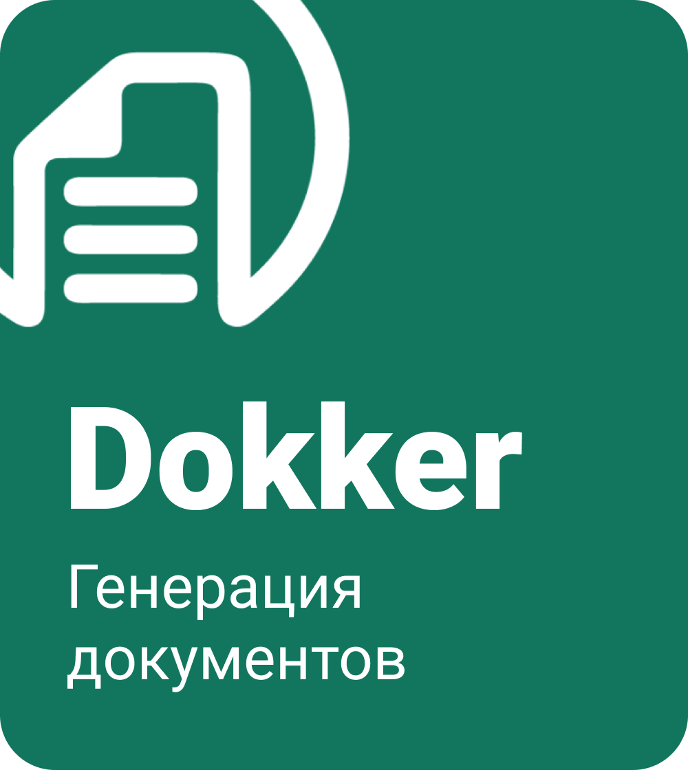 Dokker - генерация документов
