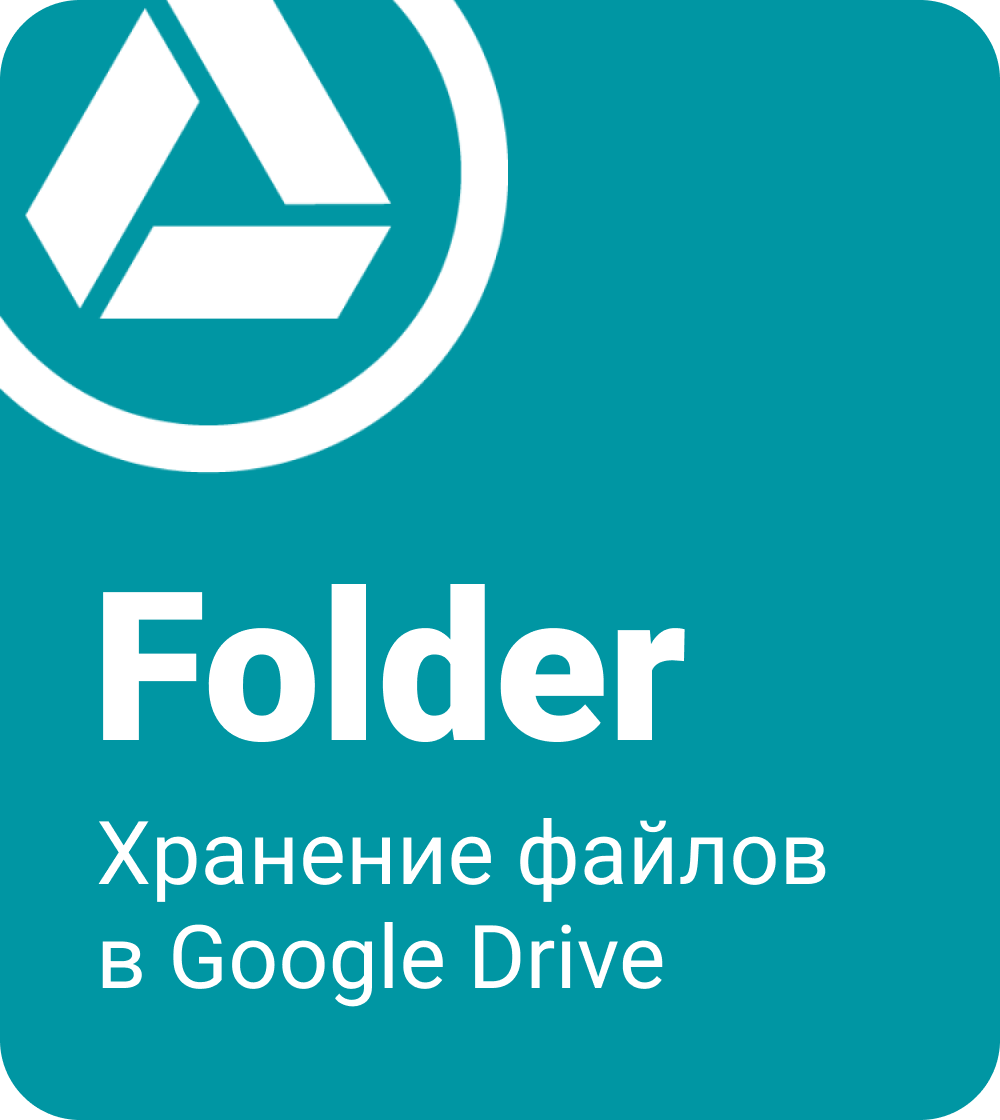 Folder Google - хранение файлов