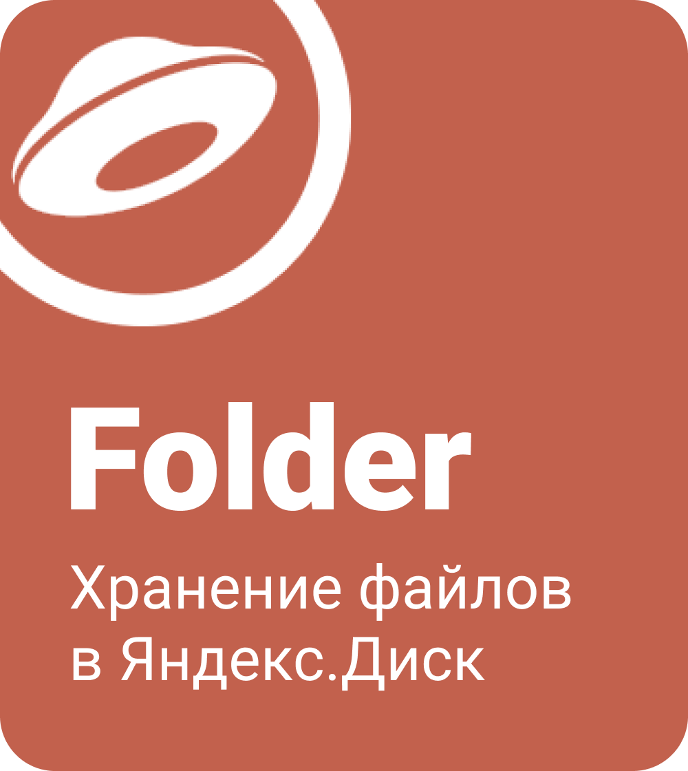 Folder Yandex - хранение файлов