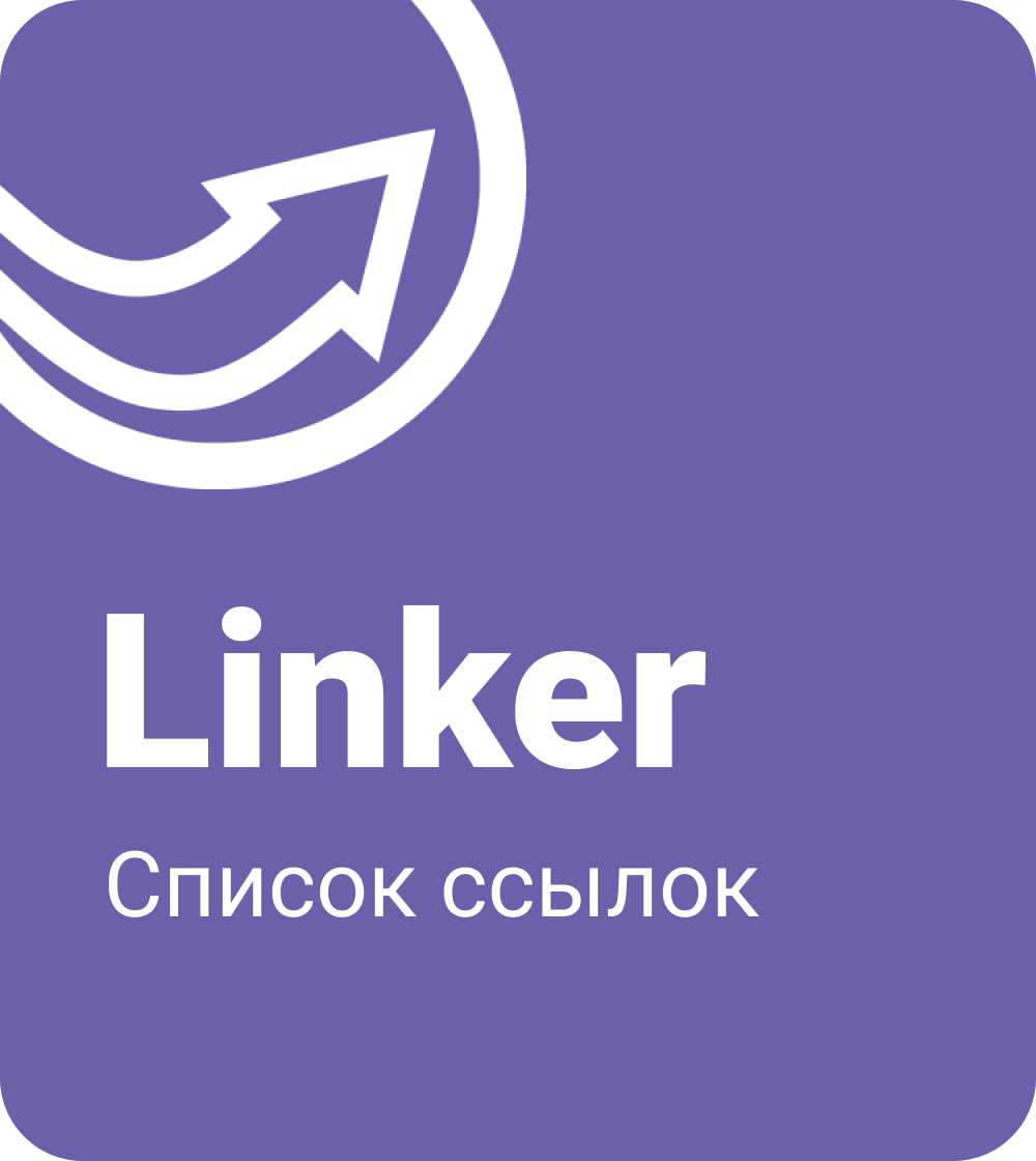 Linker - список ссылок