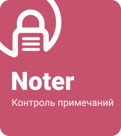 Noter - Контроль примечаний