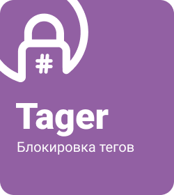 Tager - Блокировка тегов